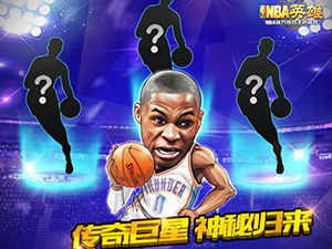 NBA英雄新版本助阵NBA中国赛