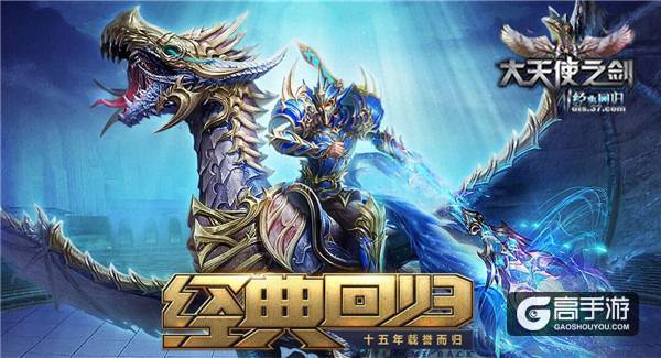 不忘初心 37《大天使之剑》老玩家回归活动上线