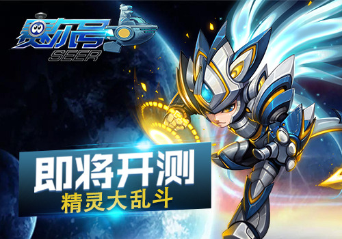 开启新冒险 《赛尔号》超级英雄即将开测