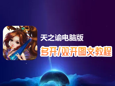 天之谕怎么双开、多开？天之谕双开、多开管理器使用图文教程