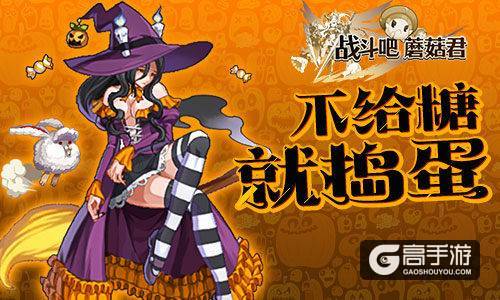 Trick or Treat《战斗吧蘑菇君》万圣节南瓜大作战