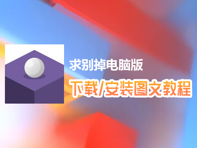 求别掉电脑版下载、安装图文教程　含：官方定制版求别掉电脑版手游模拟器