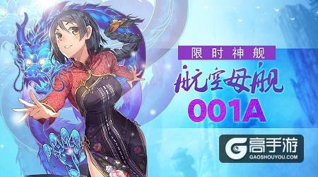 美女舰船，全新BOSS 《舰姬》新版本问你约不约