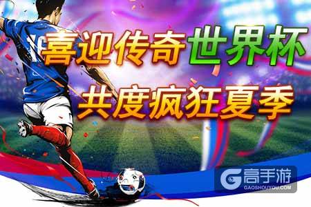《传奇来了》陪你欢度盛夏，勇闯世界杯！