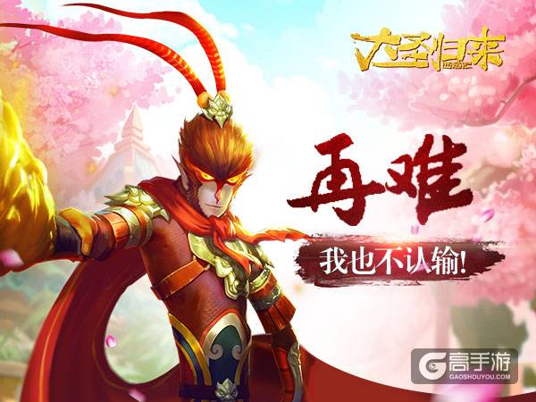 《大圣归来手游》精英挑大梁 再难也要上！