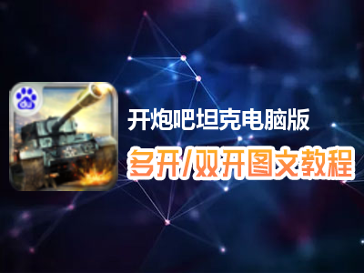 开炮吧坦克怎么双开、多开？开炮吧坦克双开、多开管理器使用图文教程