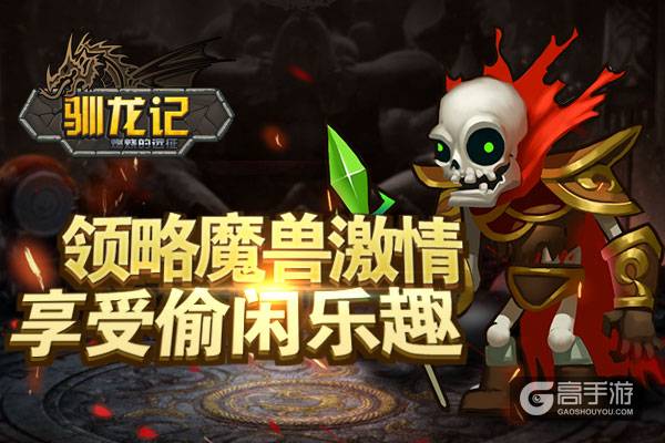 前方高能！放置类RPG手游《驯龙记》17日萌动封测 