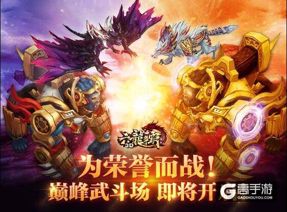 《六龙争霸3D》巅峰武斗场即将开启 全民助威活动