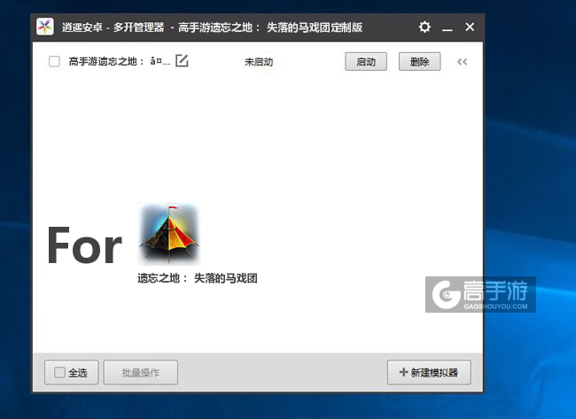 遗忘之地： 失落的马戏团双开/多开管理器主界面
