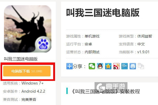  叫我三国迷电脑版下载