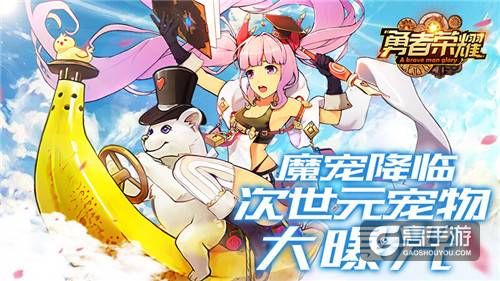 魔宠降临，《勇者荣耀》次世元宠物大曝光