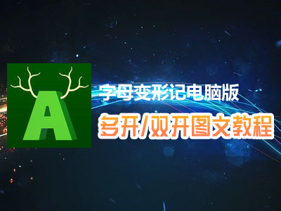 字母变形记怎么双开、多开？字母变形记双开、多开管理器使用图文教程