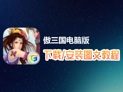 傲三国电脑版下载、安装图文教程　含：官方定制版傲三国电脑版手游模拟器