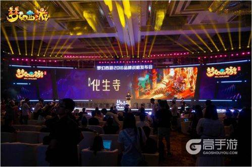 热爱升级!《梦幻西游》2016品牌战略发布会看点全面解读