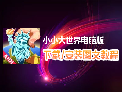 小小大世界电脑版下载、安装图文教程　含：官方定制版小小大世界电脑版手游模拟器