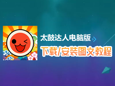 太鼓达人电脑版下载、安装图文教程　含：官方定制版太鼓达人电脑版手游模拟器