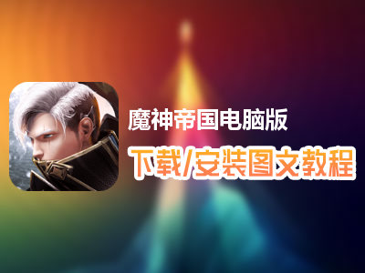 魔神帝国电脑版下载、安装图文教程　含：官方定制版魔神帝国电脑版手游模拟器