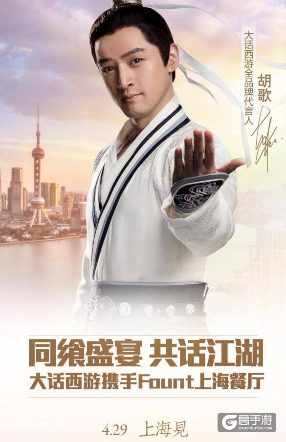 同飨盛宴 大话西游携FOUNT上海餐厅与你今夜相约
