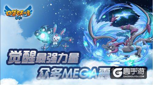 【觉醒最强力量 众多mega震撼登场】