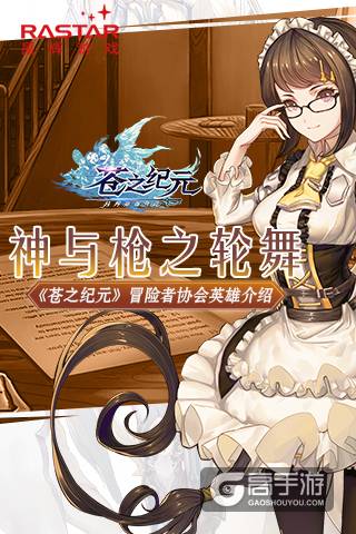 神与枪之轮舞《苍之纪元》冒险者协会英雄介绍