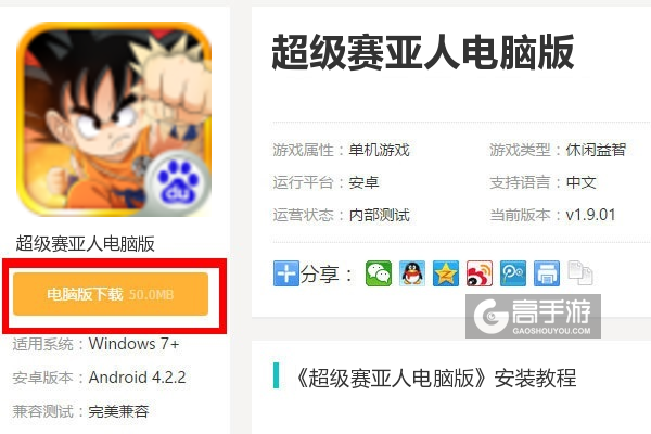  超级赛亚人电脑版下载