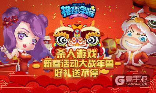 迎春送豪礼，《推理学院》的魅力王会get到什么大礼包？