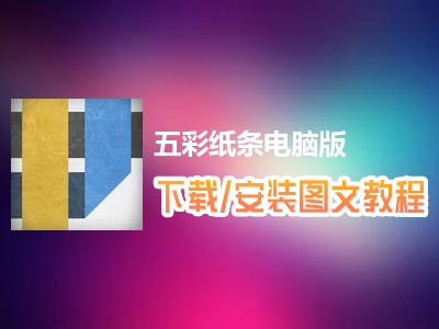 五彩纸条电脑版下载、安装图文教程　含：官方定制版五彩纸条电脑版手游模拟器