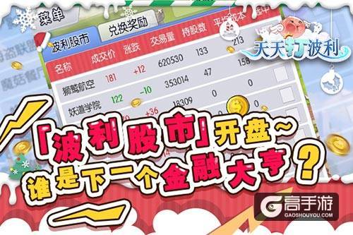 全民疯狂，《天天打波利》股市玩法引玩家热议