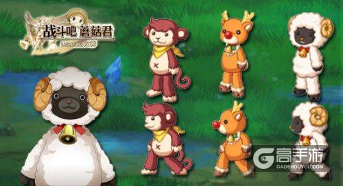一大波精灵来袭 《战斗吧蘑菇君》玩偶时装大曝光