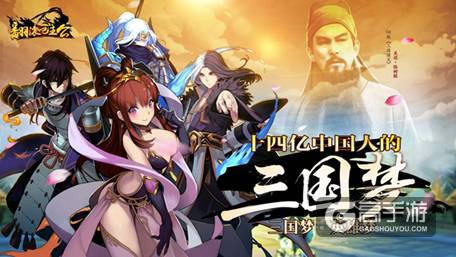 关二爷特约加盟 《翻滚吧主公》今日登陆iOS