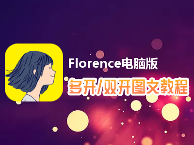 Florence怎么双开、多开？Florence双开、多开管理器使用图文教程