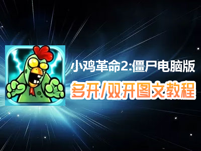 小鸡革命2:僵尸怎么双开、多开？小鸡革命2:僵尸双开、多开管理器使用图文教程