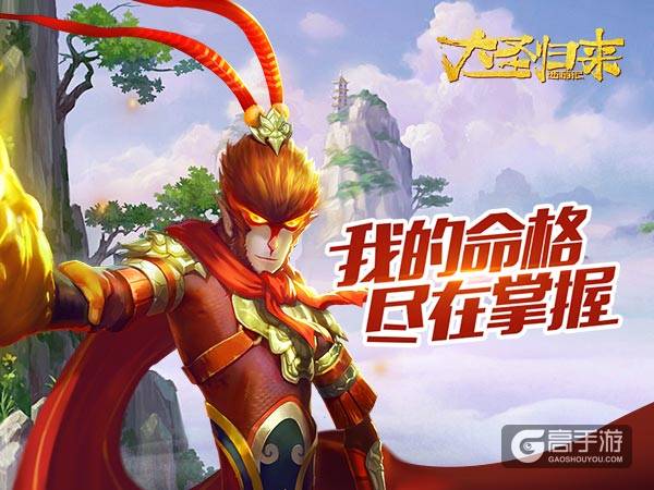 《大圣归来手游》命格玩法探秘：我命不容左右