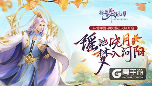 月照有缘人！《诛仙手游》中秋活动火热来袭
