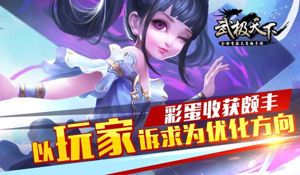 武极天下彩蛋收获颇丰 以玩家诉求为优化方向