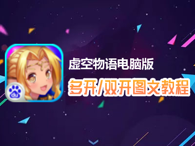 虚空物语怎么双开、多开？虚空物语双开、多开管理器使用图文教程