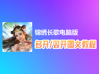 锦绣长歌怎么双开、多开？锦绣长歌双开、多开管理器使用图文教程