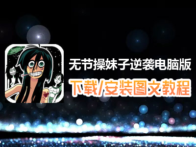 无节操妹子逆袭电脑版下载、安装图文教程　含：官方定制版无节操妹子逆袭电脑版手游模拟器