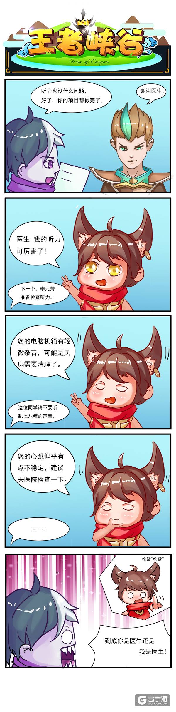 【王者荣耀漫画】医生，我的听力很好！