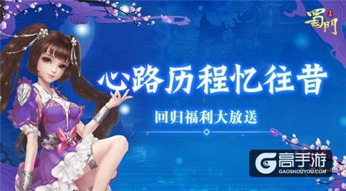 心路历程忆往昔《蜀门手游》嘉年华最壕回归福利放送