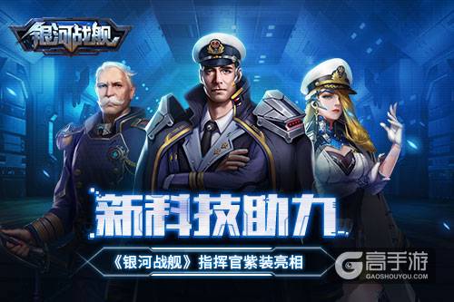 新科技助力 《银河战舰》指挥官紫装亮相
