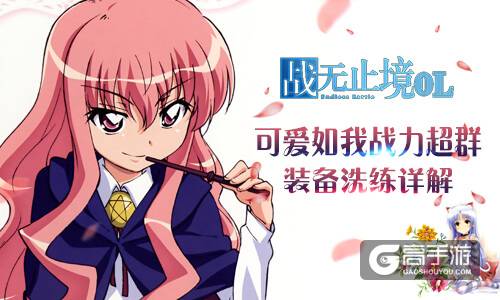 可爱如我战力超群！我去玩《战无止境OL》装备洗炼详解