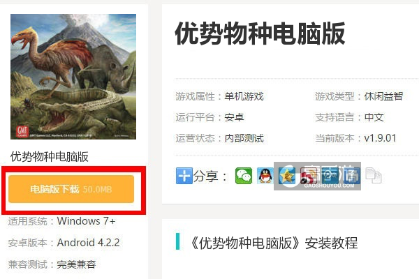  优势物种电脑版下载