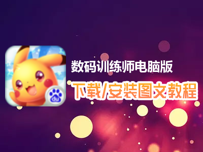 数码训练师电脑版下载、安装图文教程　含：官方定制版数码训练师电脑版手游模拟器