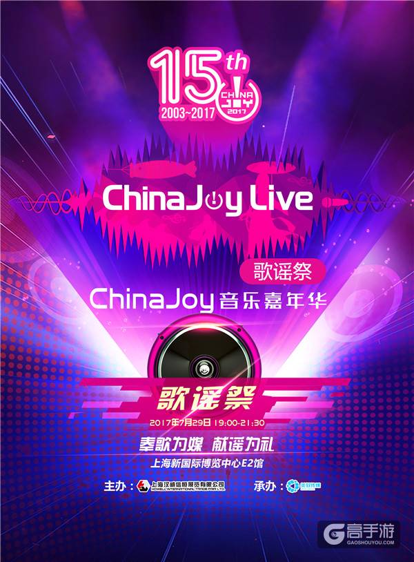 经典集结!ChinaJoyLive歌谣祭即将降临魔都