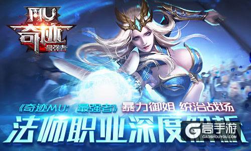 暴力御姐 统治战场 《奇迹MU：最强者》法师职业深度解析