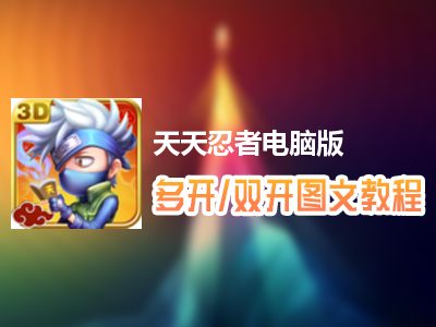 天天忍者怎么双开、多开？天天忍者双开、多开管理器使用图文教程