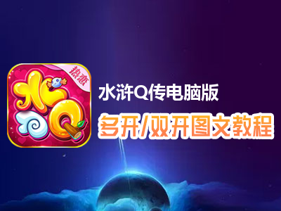 水浒Q传怎么双开、多开？水浒Q传双开、多开管理器使用图文教程