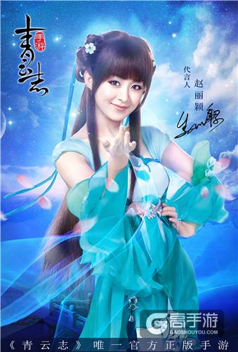 赵丽颖正式代言《青云志》手游 携手李易峰造游戏代言最强CP