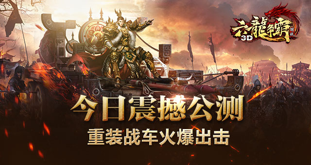 重装战车震撼出击《六龙争霸3D》今日正式公测